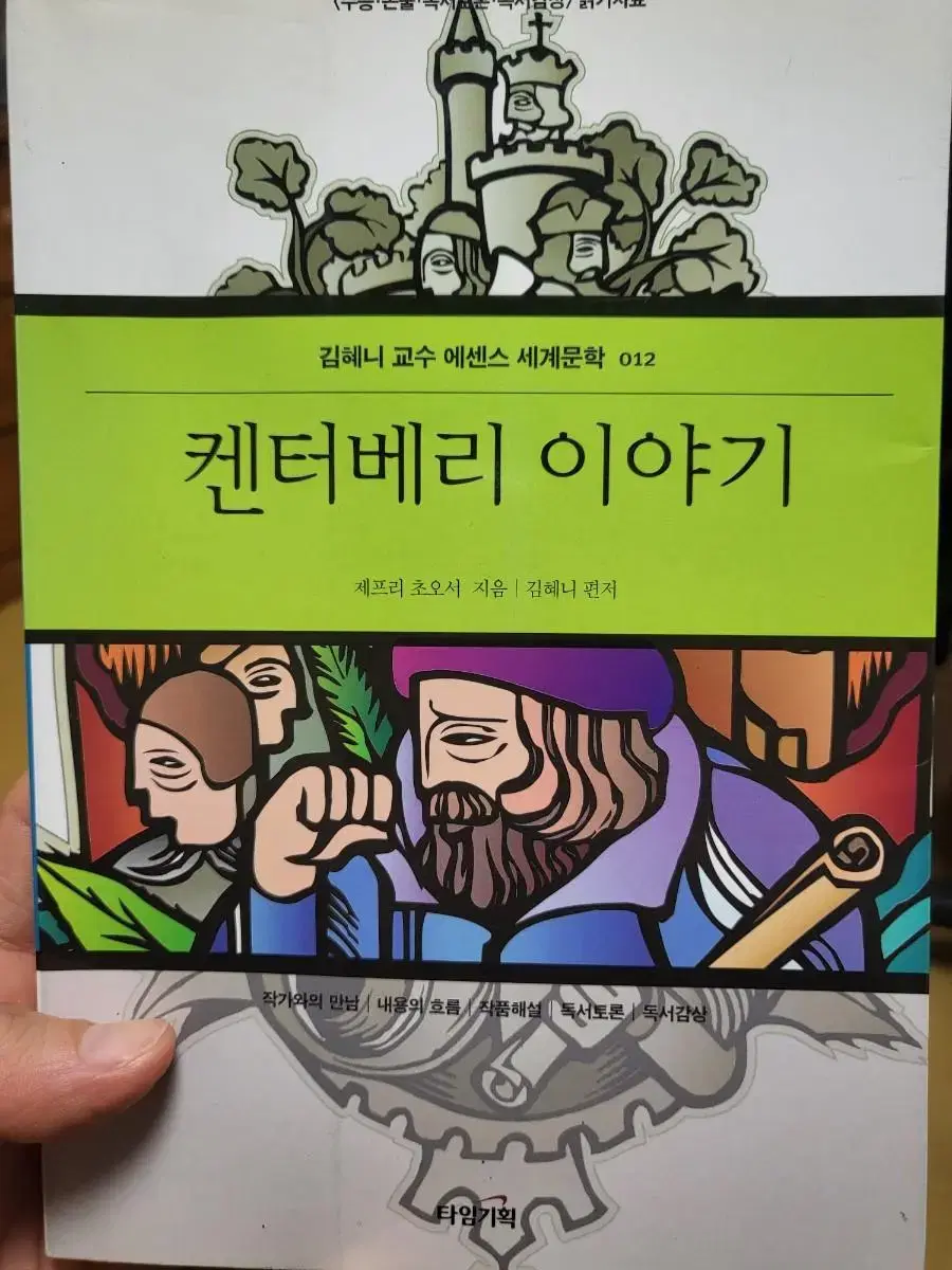 세계문학책 켄터베리 이야기 책